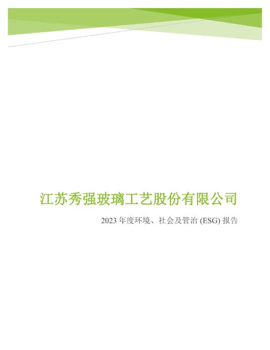 2023年度环境、社会及管治 (ESG) 报告_00
