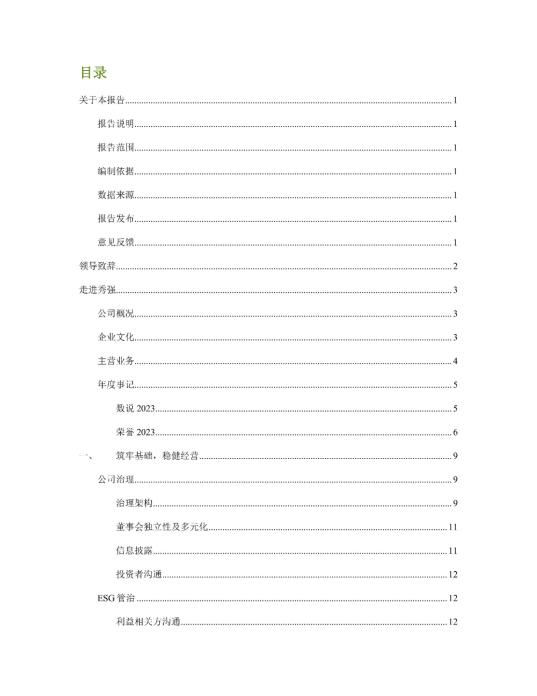 2023年度环境、社会及管治 (ESG) 报告_01